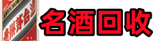 信阳市商城鑫德名酒回收店